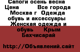 Сапоги осень-весна › Цена ­ 900 - Все города, Москва г. Одежда, обувь и аксессуары » Женская одежда и обувь   . Крым,Бахчисарай